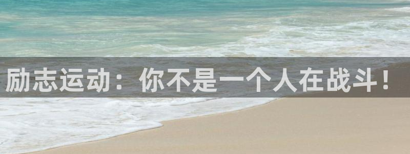 64体育：励志运动：你不是一个人在战斗！